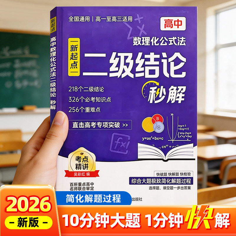【预售】张老师推荐高中数理化公式法二级结论秒解数学物理化学高一二三高考雪峰解题技巧教辅同步教材必刷题知识点总结一本通z