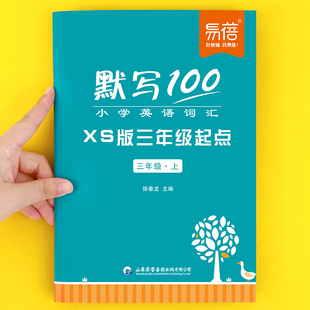 三年级起点单词句子默写本词汇听写本单词手册记忆本英语本 默写100小学英语湖南湘少版 易蓓