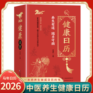 【官方正版】2026年新款高颜值中医养生健康日历365天每天一个养生知识手撕创意台历一本把健康知识做成日历的书倒计时桌面摆件