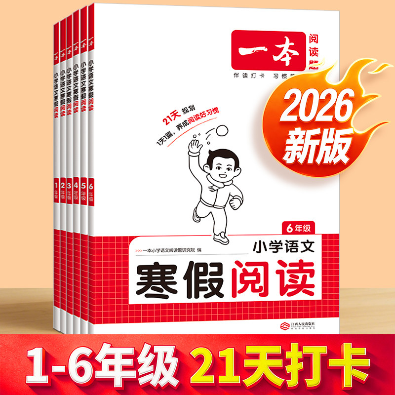 2026一本寒假阅读寒假衔接一年级二年级三年级四五六年级全套寒假阅读理解专项技能书口算练字帖巩固强化训练同步阅读寒假作业