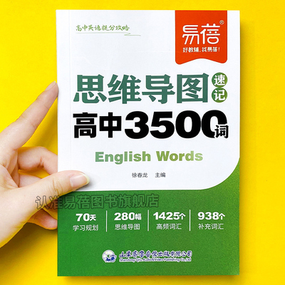 【易蓓】高中英语词汇必背3500词思维导图速记2025新高考大纲乱序版背诵打卡高中低频词典学习词汇用书核心单词书小本随身记手册
