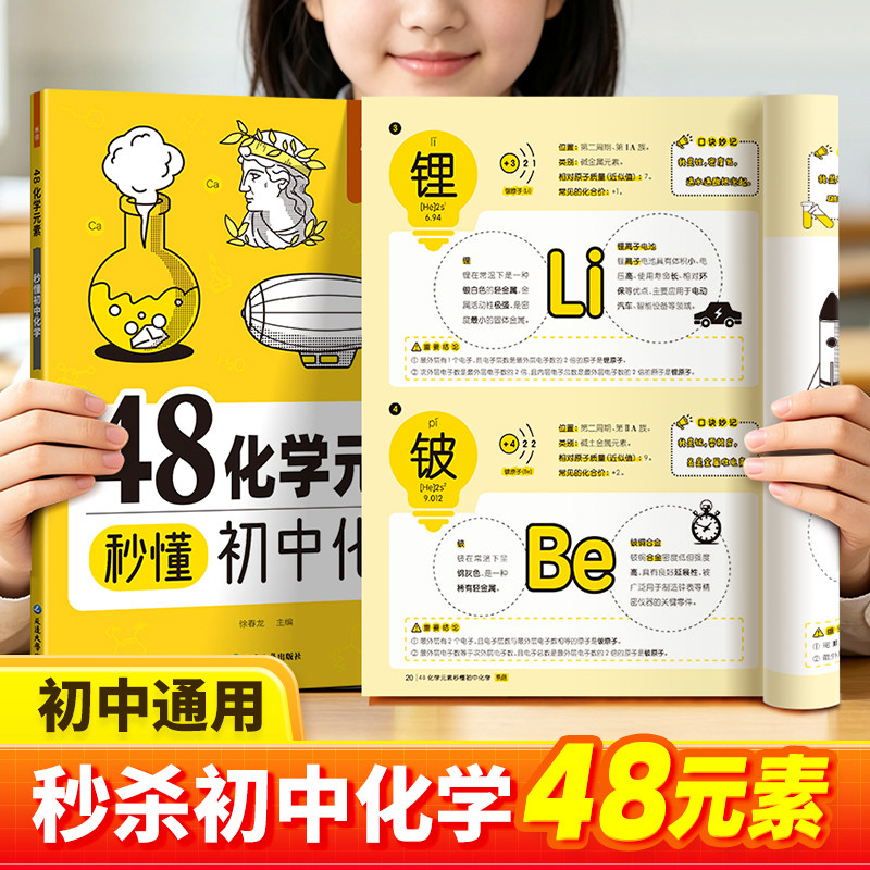 【易蓓】初中48化学元素秒懂周期表背诵默写顺口溜九年级早入门识图速记必背重难点公式方程式知识点汇总预备新初三开学复习教辅Q