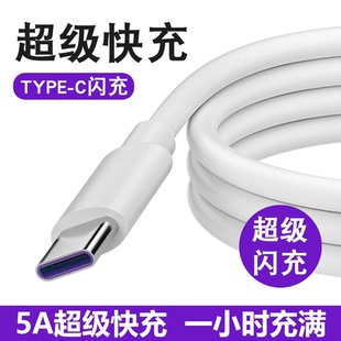 Type-c数据线5A快充适用华为typec充电线小米vivo安卓充电器线nova7typc荣耀9x手机充电线超级快充通用数据线
