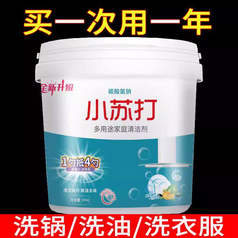 小苏打粉清洁去油污洗衣刷鞋厨房除垢去黄渍茶渍多用途家用清洁剂