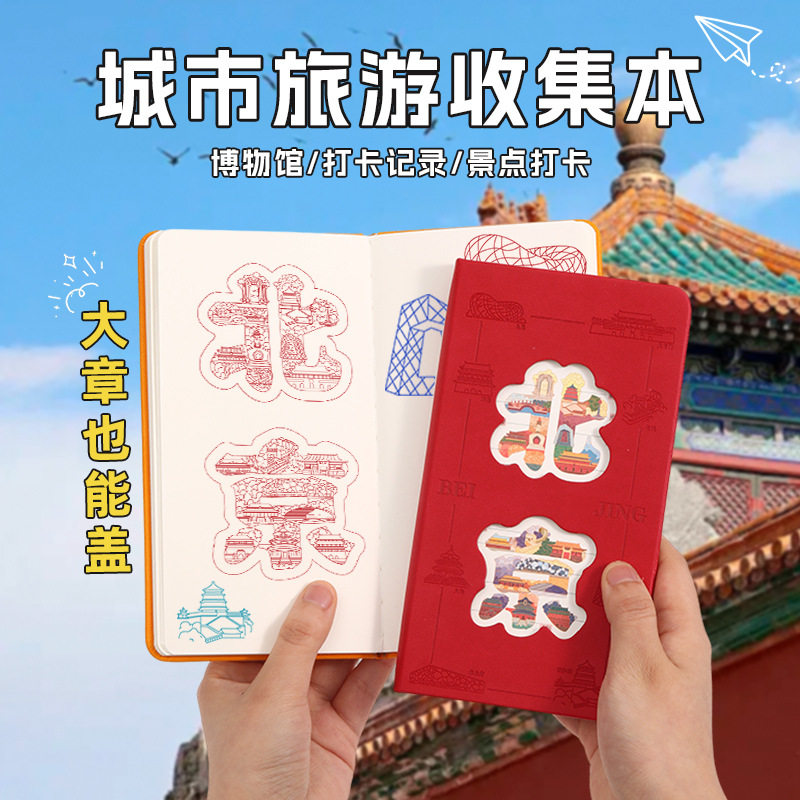 旅行盖章收集本高颜值北京故宫博物馆南京杭州全国旅游景点打卡参观本文创集章空白本册记录手帐本子纪念册