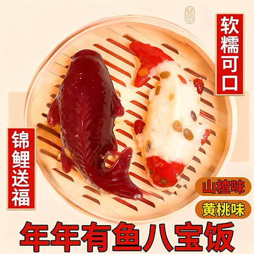 年年有鱼八宝饭糯米饭年货速食半成品年夜饭豆沙馅黄桃山楂味早餐