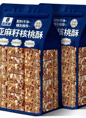 恒闲叙荐亚麻籽核桃酥无糖独立包装正宗同款官方旗舰店糖尿人专用