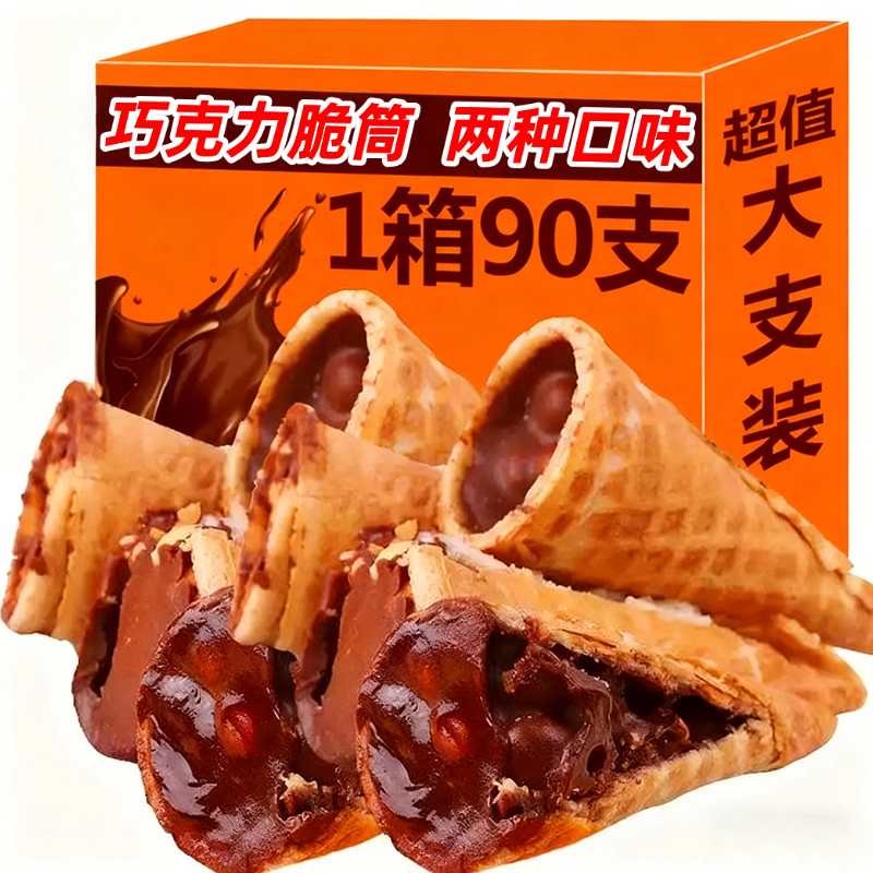 巧克力冰激凌脆脆筒夹心饼干爆浆威化饼干解馋怀旧零食官方旗舰店
