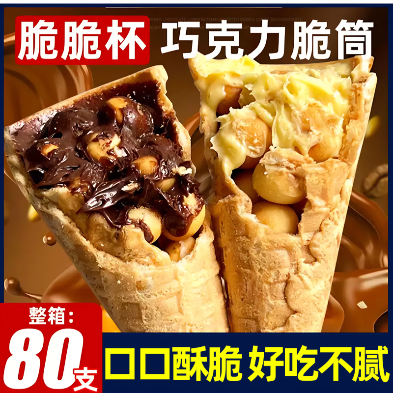 巧克力冰激凌脆脆筒夹心饼干爆浆威化饼干解馋怀旧零食官方旗舰店