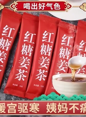 姜糖茶红糖姜茶大姨妈单独小包装生理期暖胃无湿驱寒调理生姜母茶