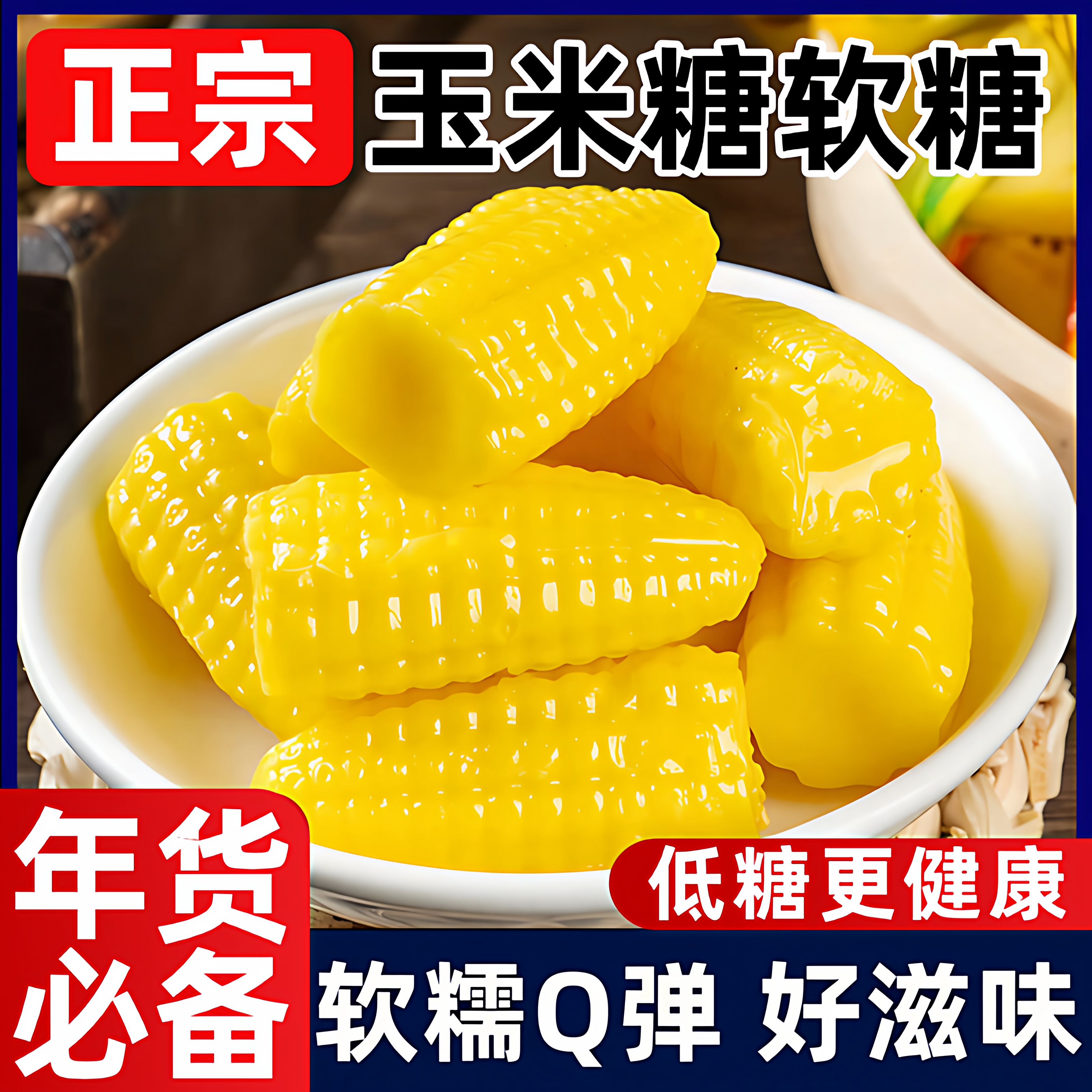 玉米糖软糖年货零食正宗老式官方旗舰店儿童水果QQ糖橡皮喜糖怀旧