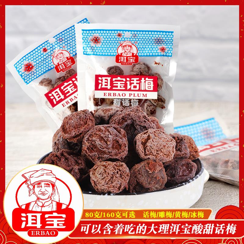 云南洱宝话梅蜜饯梅子果干酸梅日式梅饼孕妇休闲青梅雕梅果脯零食