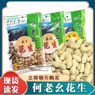 何老幺花生四川宜宾土特产干花生李庄特色何焕祖蒜泥花生米何老么