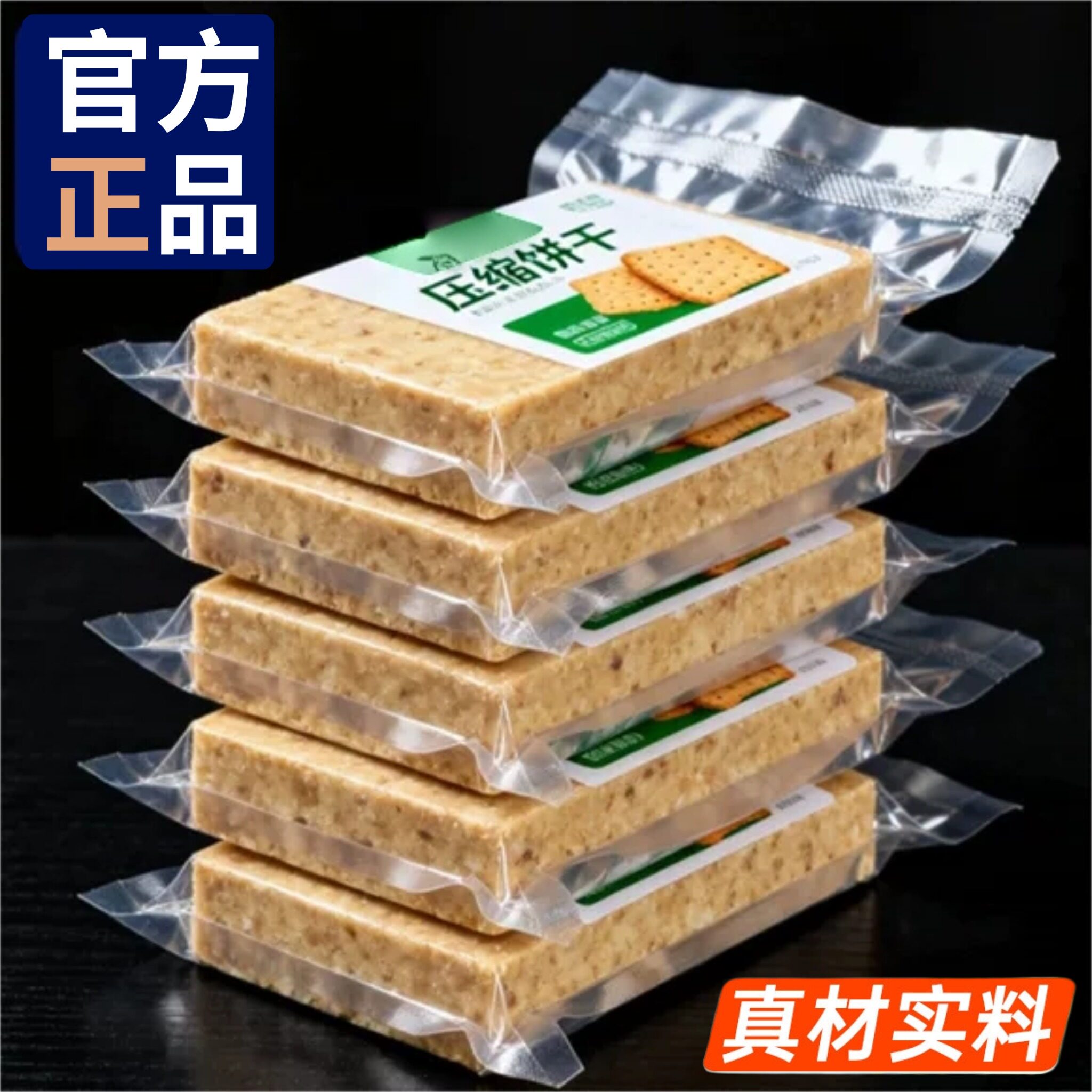 压缩饼干军粮正品旗舰店学生储备粮压缩饼干代餐饱腹应急储备干粮
