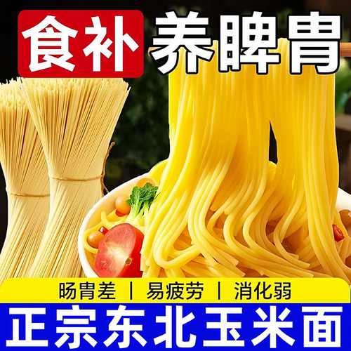 正宗东北玉米面条铁棍山药龙须面全麦杂粮婴儿挂面手工官方旗舰店