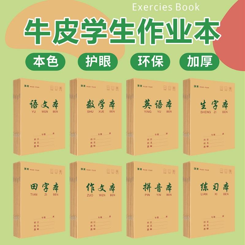 25k本子小学生作业本1-6年级语文本田字格作文本拼音本生字教师书写练习封面加厚护眼牛皮本数学本格本