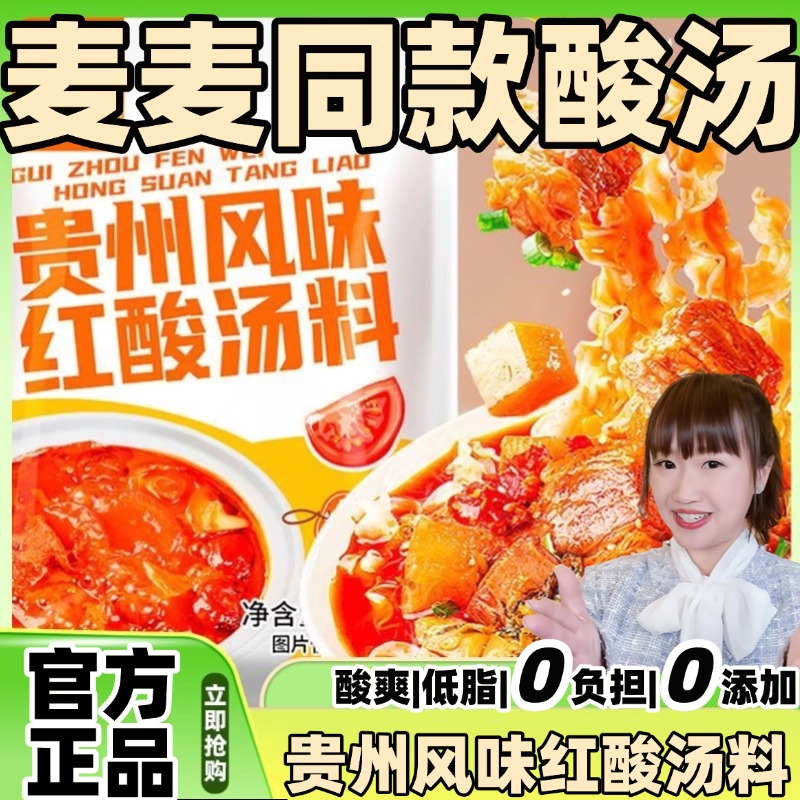 麦麦酸汤同款贵州酸汤低卡低脂贵州风味红酸汤料酸汤番茄调料酱料