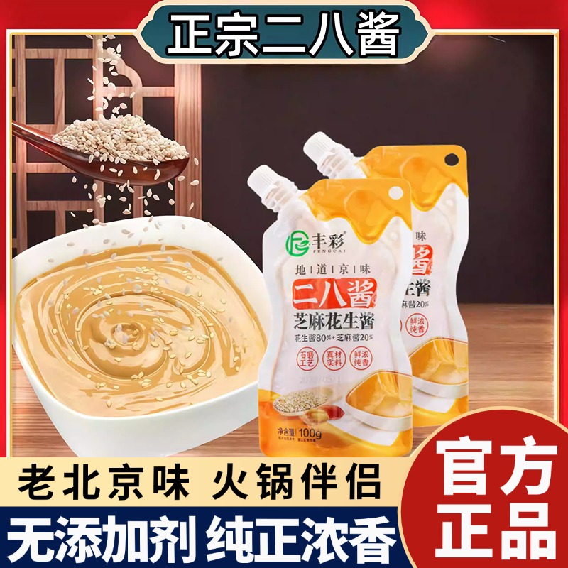 央妈推荐花生酱老北京二八芝麻花生酱100g小包袋装麻辣烫火锅蘸料