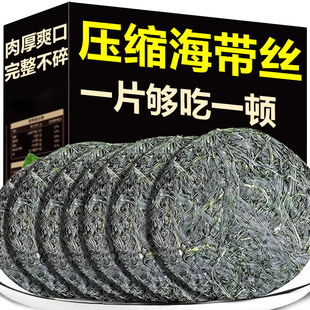福建霞浦压缩海带丝凉拌独立包装烘干一级无沙免洗圆饼官方旗舰店