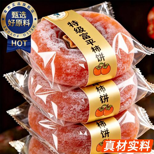 柿饼特级富平柿饼官方旗舰店陕西正宗老式霜降流心柿子吊柿饼零食