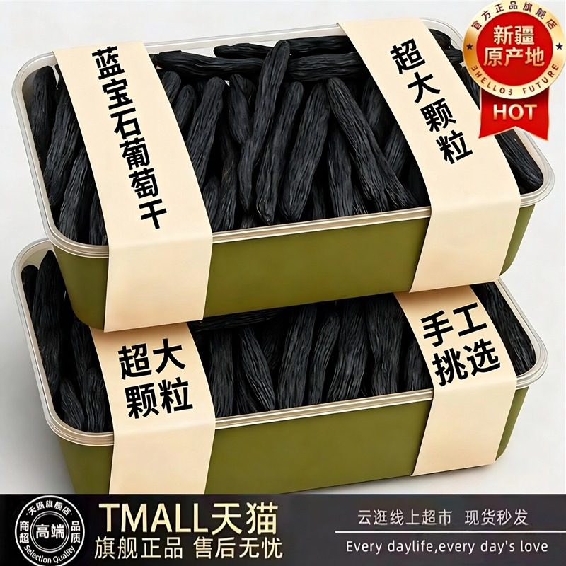 蓝宝石葡萄干新疆特级超大官方旗舰店2025年新货葡萄干无沙免洗包