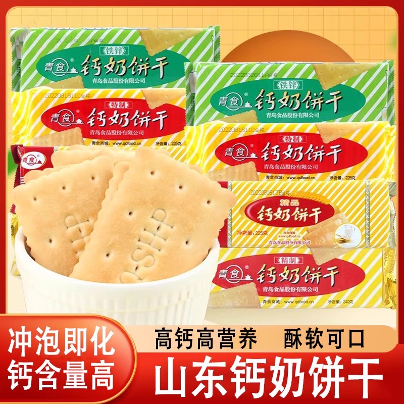 山东钙奶饼干官方旗舰店老式儿童青食特产精制无糖临沂青岛小包装