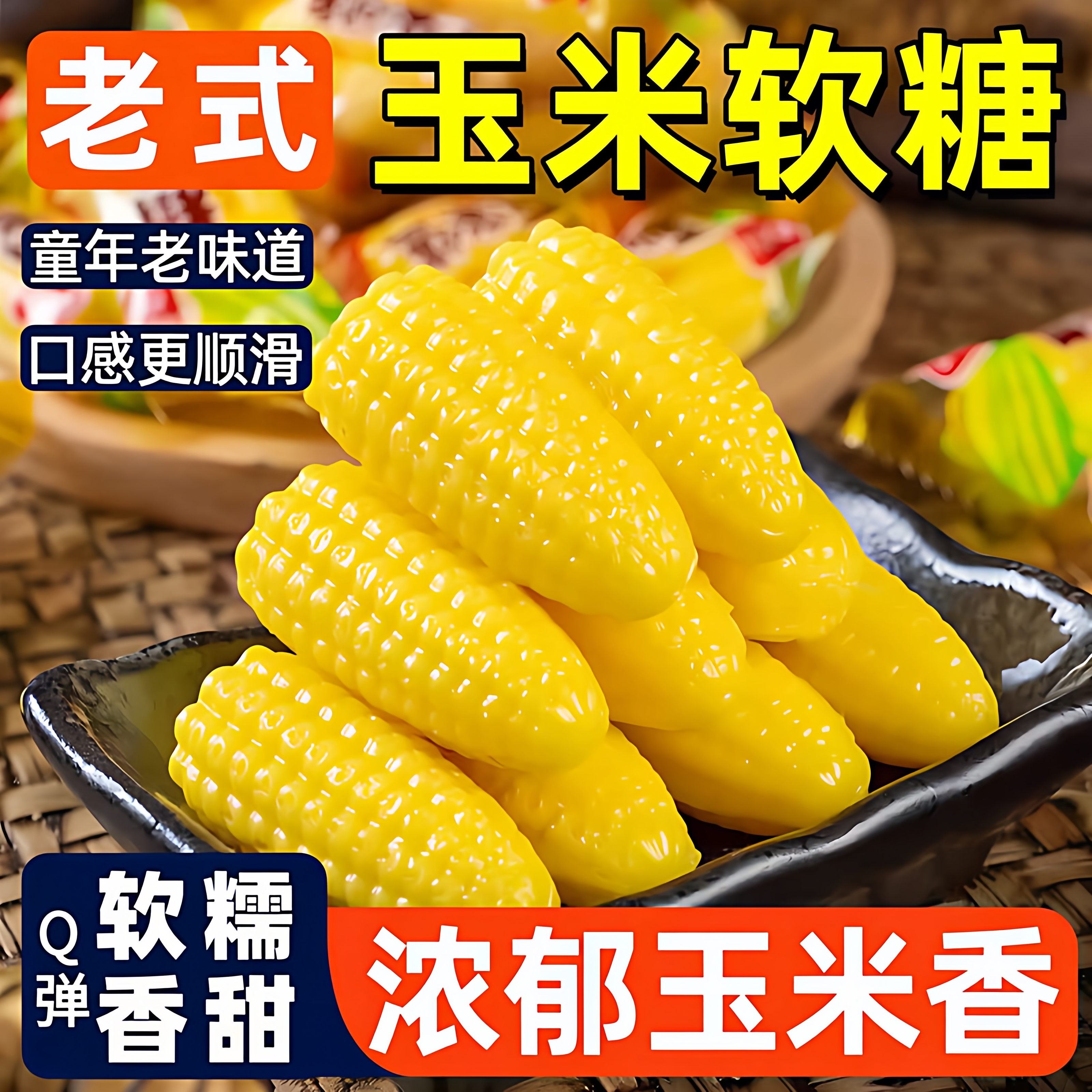 正宗玉米软糖老式QQ软糖喜糖年货8090后童年怀旧休闲小零食旗舰店