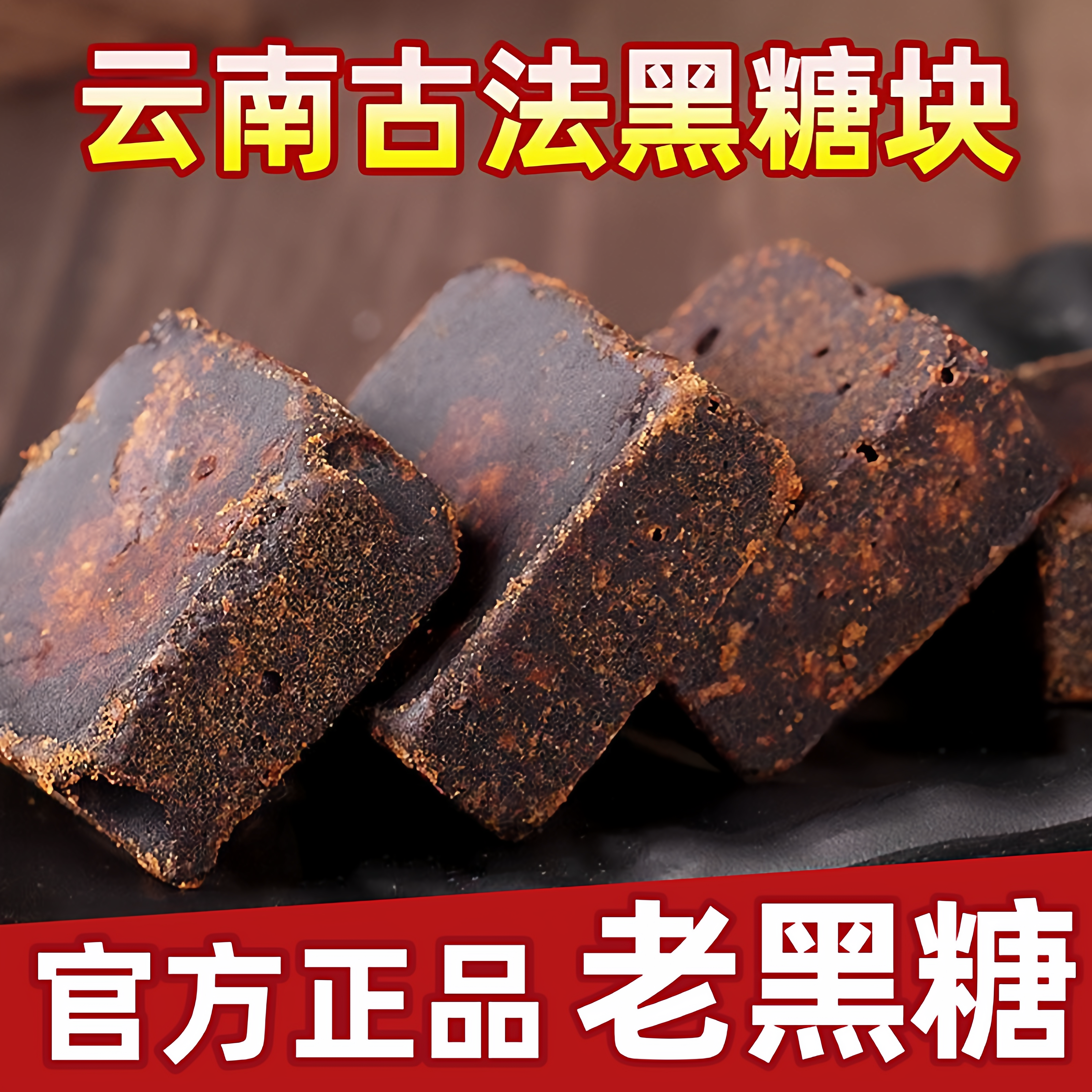 黑糖官方旗舰店云南纯正手工甘蔗古法老黑红糖块正宗泡水女生姨妈