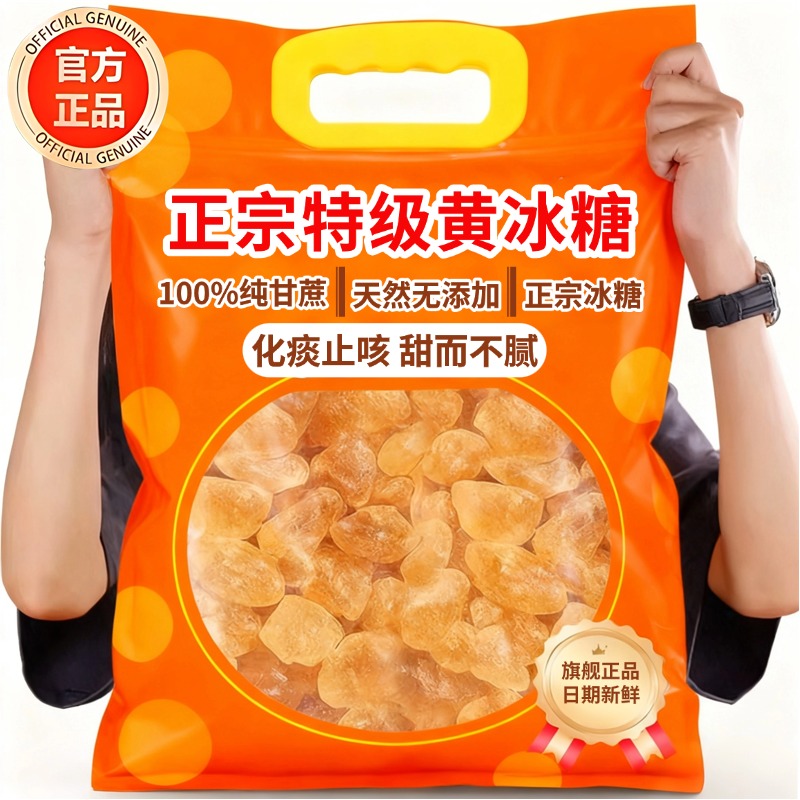 黄冰糖正宗特级老黄糖天然无添加官方旗舰店正品纯甘蔗老冰糖止咳