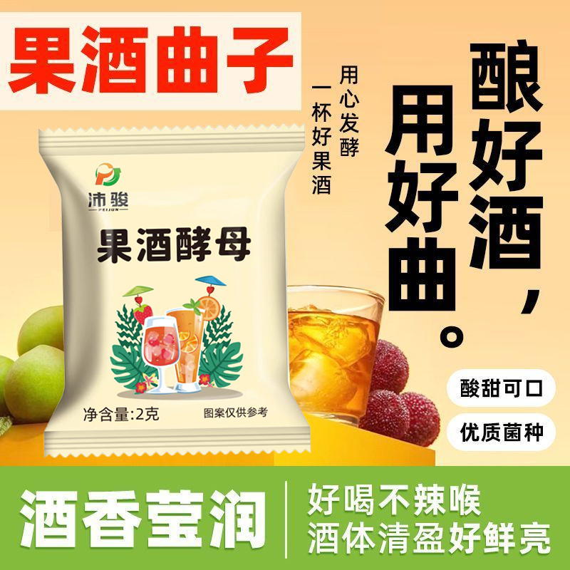 果酒酵母官方旗舰店曲子酒发酵杨梅酒青梅酒自制水果酒家庭发酵粉