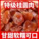 桂圆干特级官方旗舰店无核龙眼肉泡水2025年新货补福气建血农科院