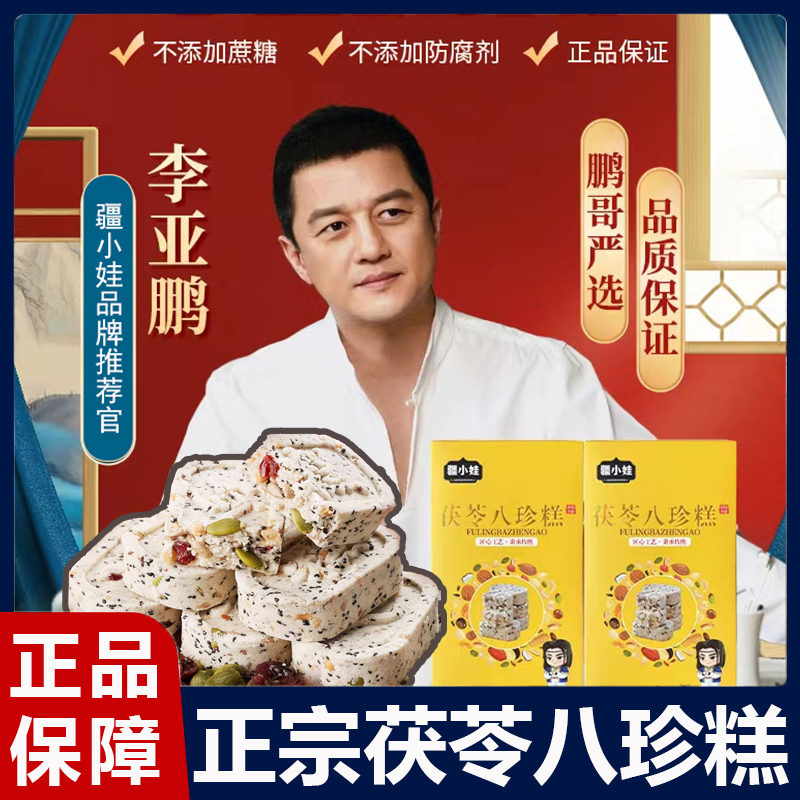 李亚鹏同款茯苓八珍糕官方旗舰无蔗糖疆小娃坚果红枣瓜子仁芡实糕