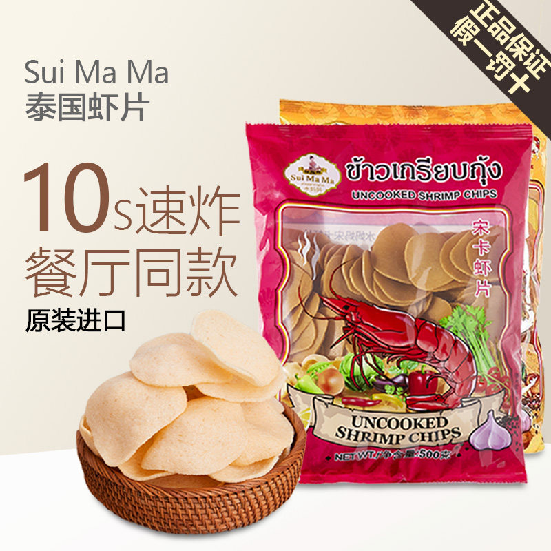 泰国进口水妈妈宋卡虾片自炸500g油炸迷你虾片马努拉东南亚零食