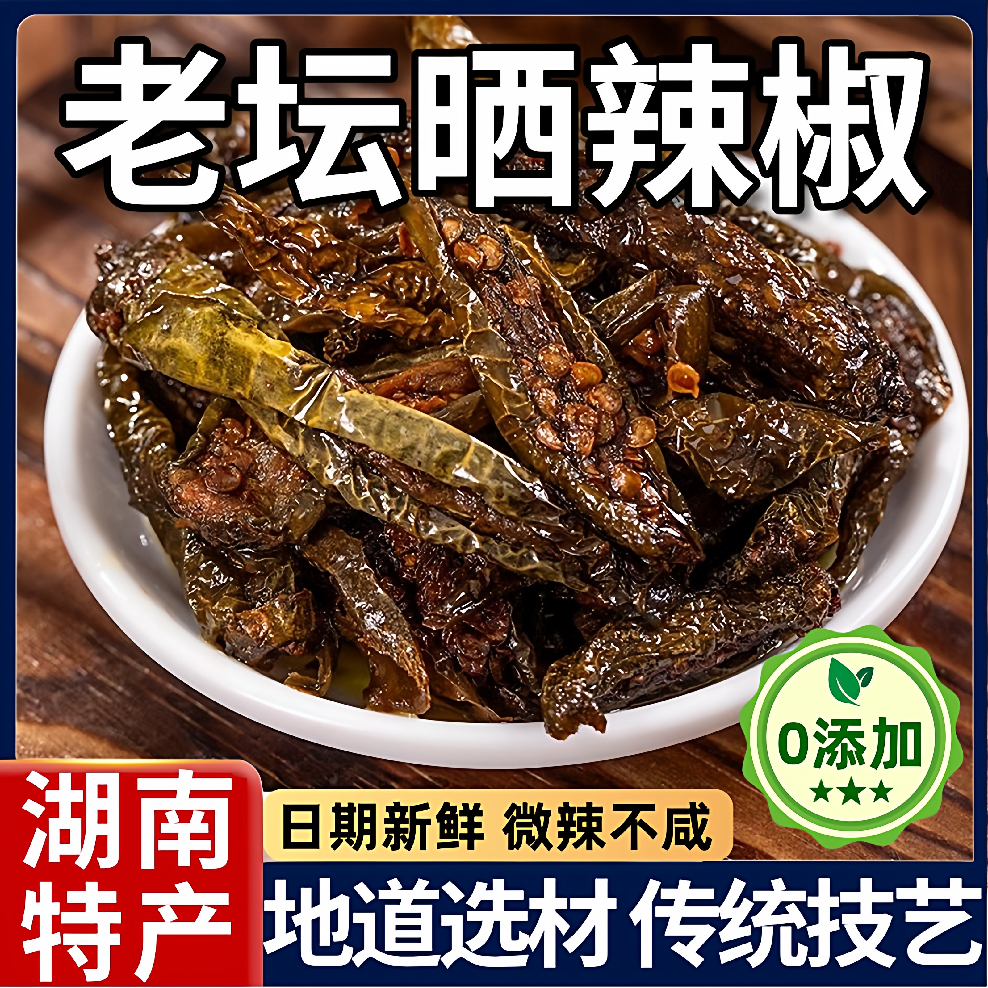 湖南特产老坛晒辣椒农家烧椒咸菜开胃下饭菜即食干辣椒148g辣椒酱