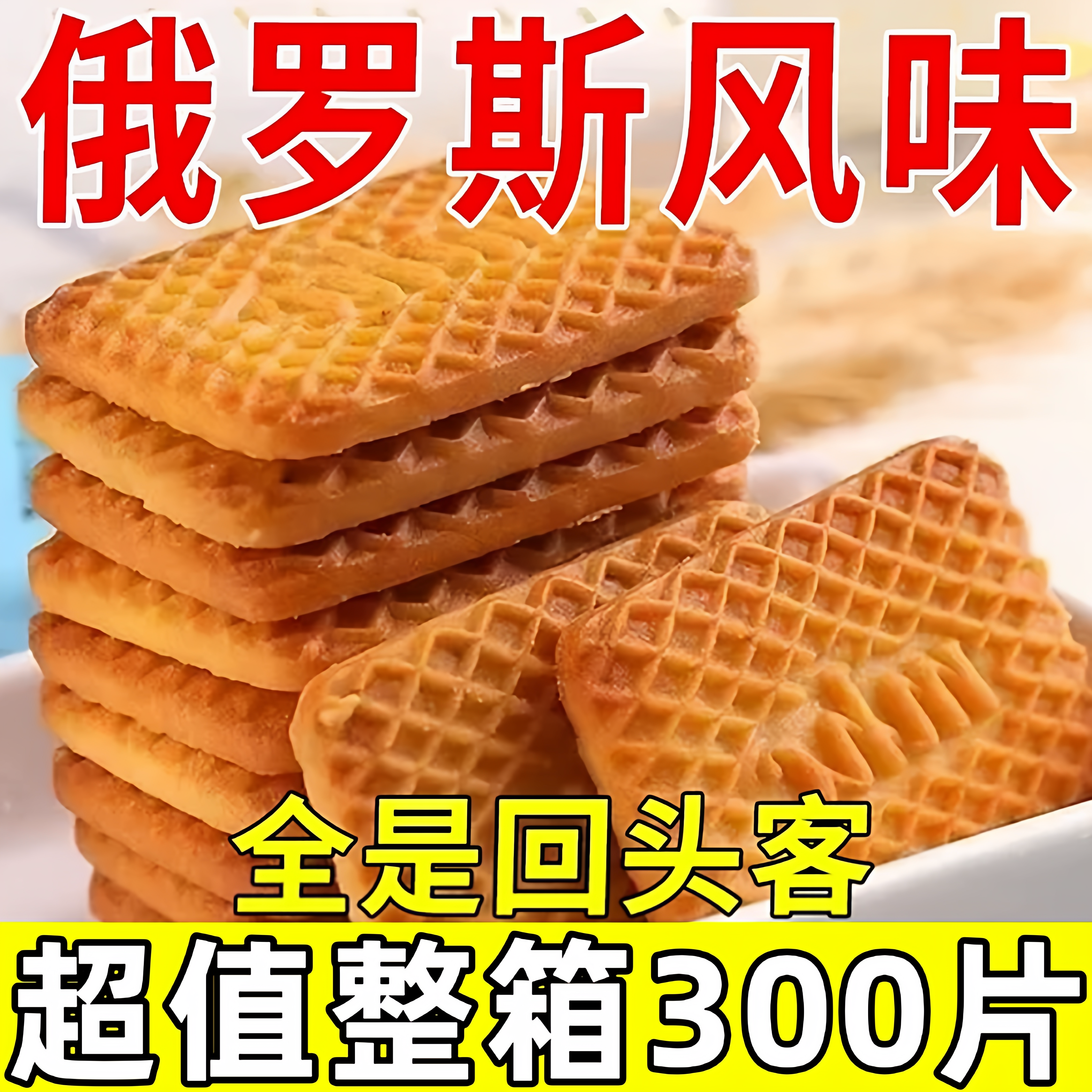 俄罗斯饼干原装进口风味牛乳饼干特浓仑酥早餐饼干零食官方旗舰店