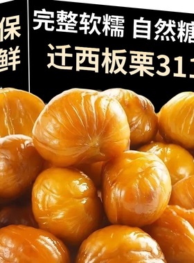 迁西板栗3113板栗仁即食最好吃的板栗官方旗舰店产地直发地零食货