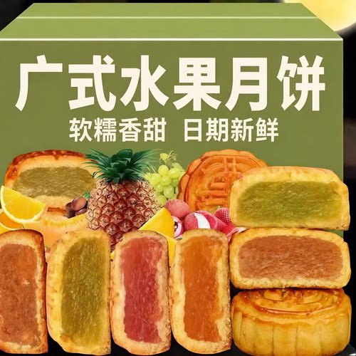 广式水果月饼官方旗舰店老式中秋月饼传统老式月饼多种口味零食