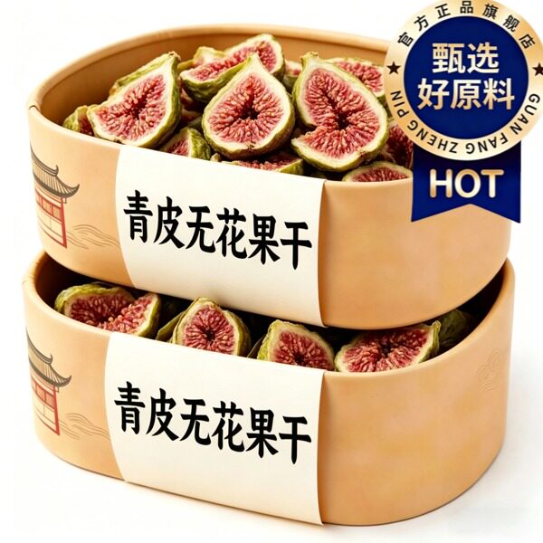 威海青皮无花果干特级大果头茬新货无添加无熏硫孕妇零食即食干货