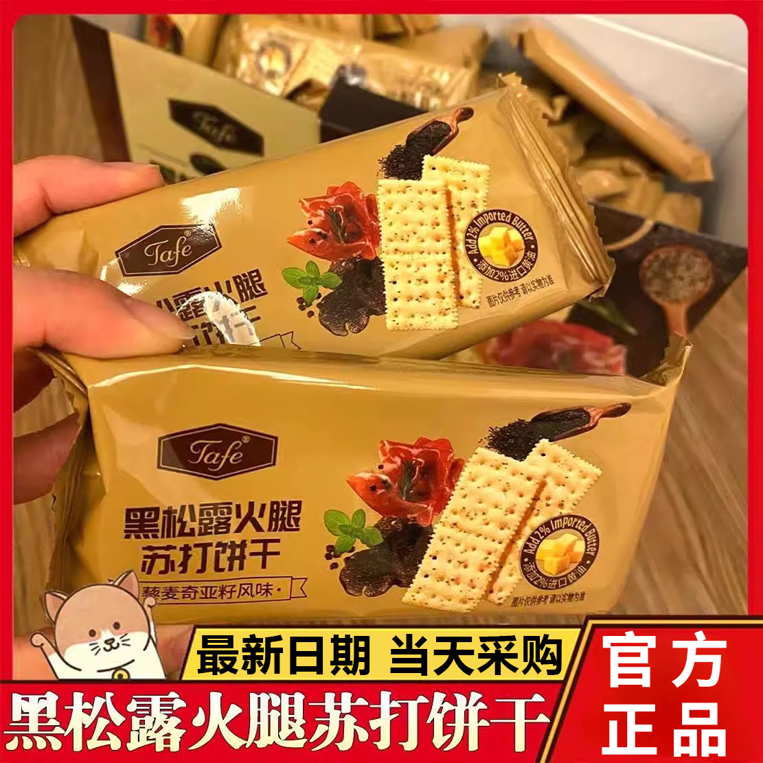 黑松露火腿苏打饼干旗舰店养胃护胃整箱藜麦奇亚籽无蔗糖减低脂肥