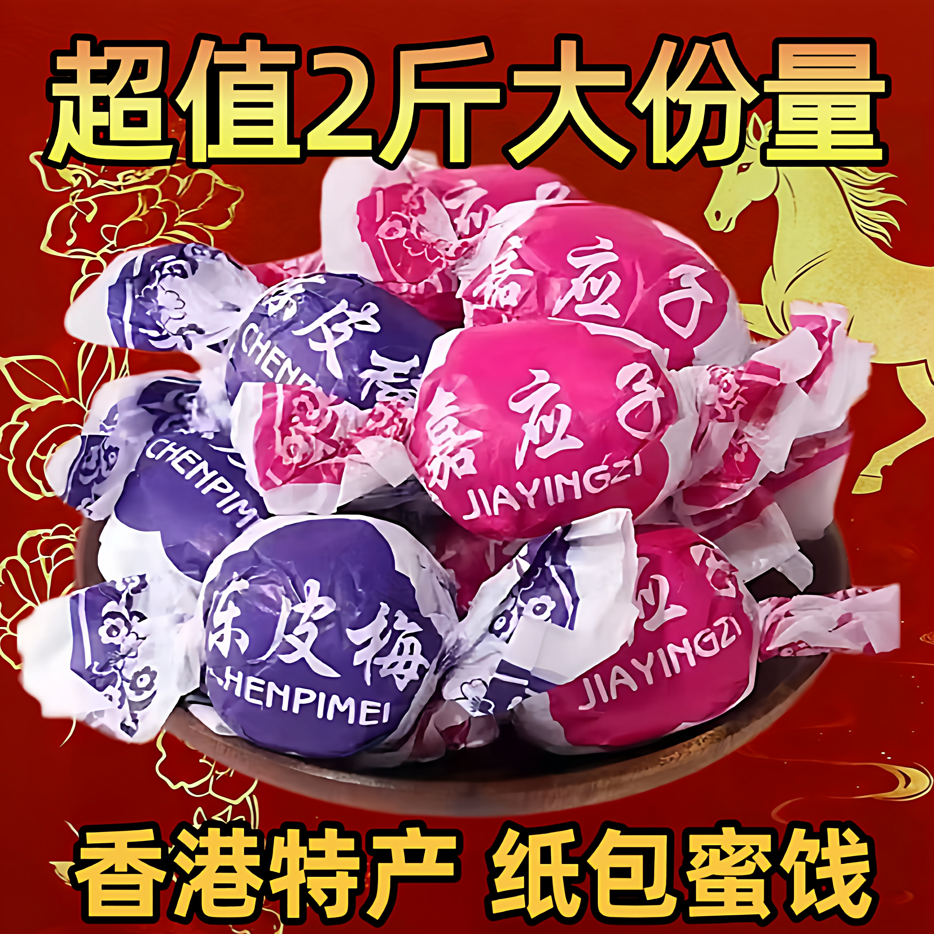 香港陈皮梅500g软糖嘉应子正宗年货老式纸包话梅糖果好物官方旗舰