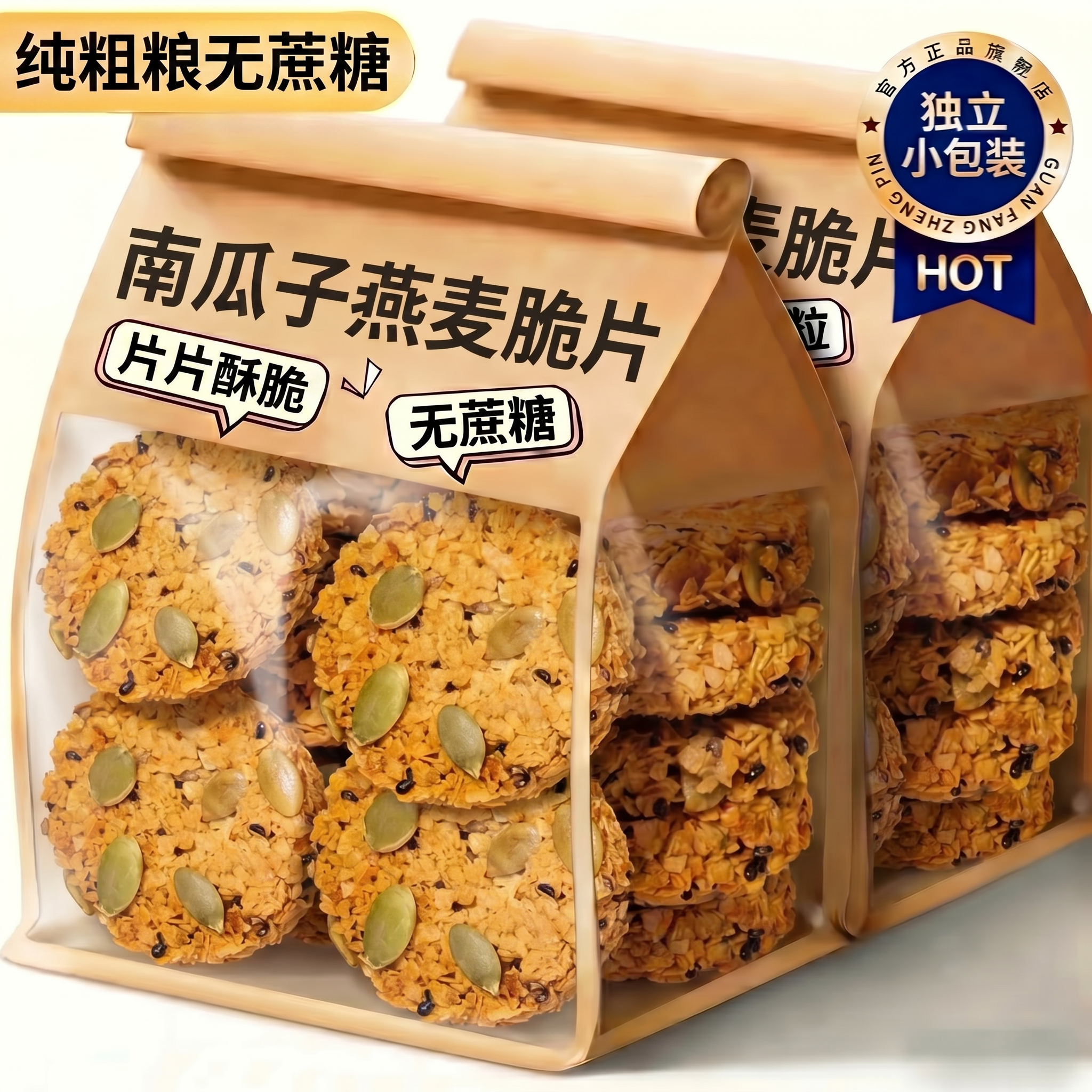 南瓜子燕麦脆片无蔗糖独立包装全麦谷物棒饼干早餐减低代餐脂饱腹