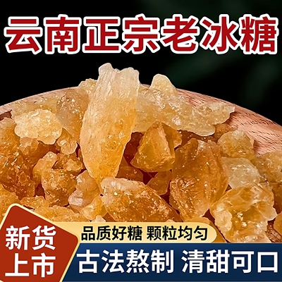 央妈推荐纯黄冰糖老冰糖小粒云南甘蔗熬制手工正品无添加罐装泡茶