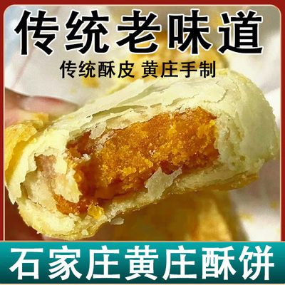 黄庄酥饼旗舰店石家庄手工月夕酥饼官方河北正品酥皮咸蛋黄正宗品