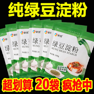 新良绿豆淀粉200g食用伤心凉粉纯绿豆粉自制凉皮川北白凉粉专用粉