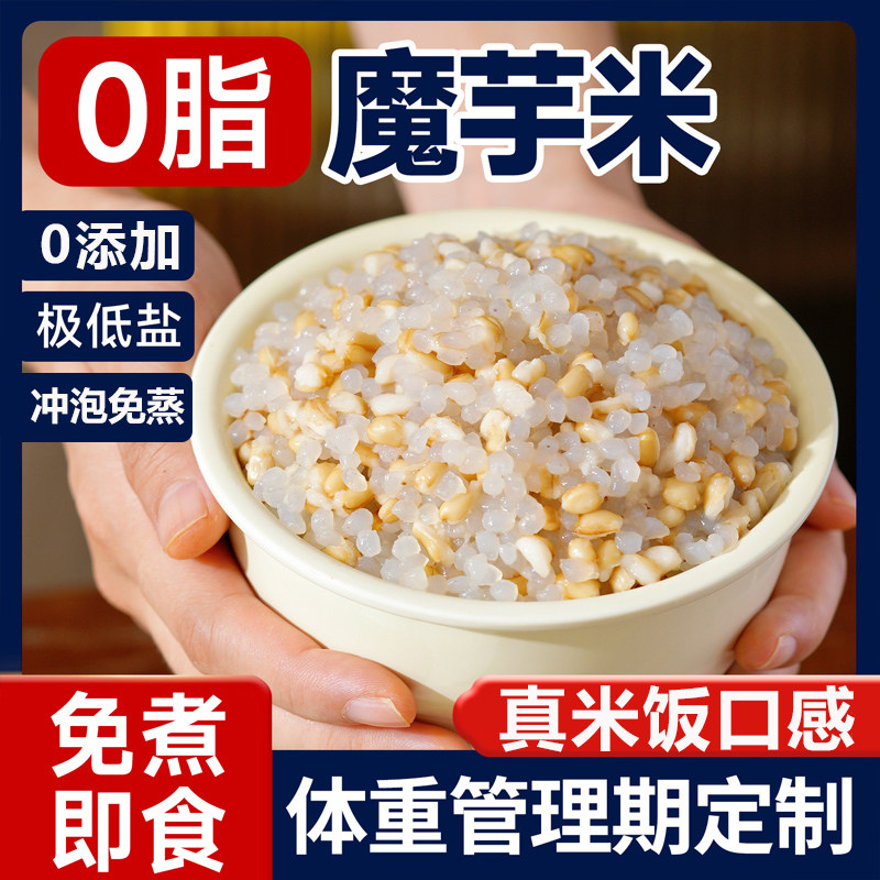 魔芋干米减脂代餐胞腹减脂即食魔芋米有机烘干轻食真米饭口感脂肪