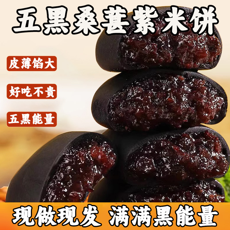 五黑桑葚紫米饼米饼面包健康食品早餐代餐减低无糖粗粮饼休闲零食