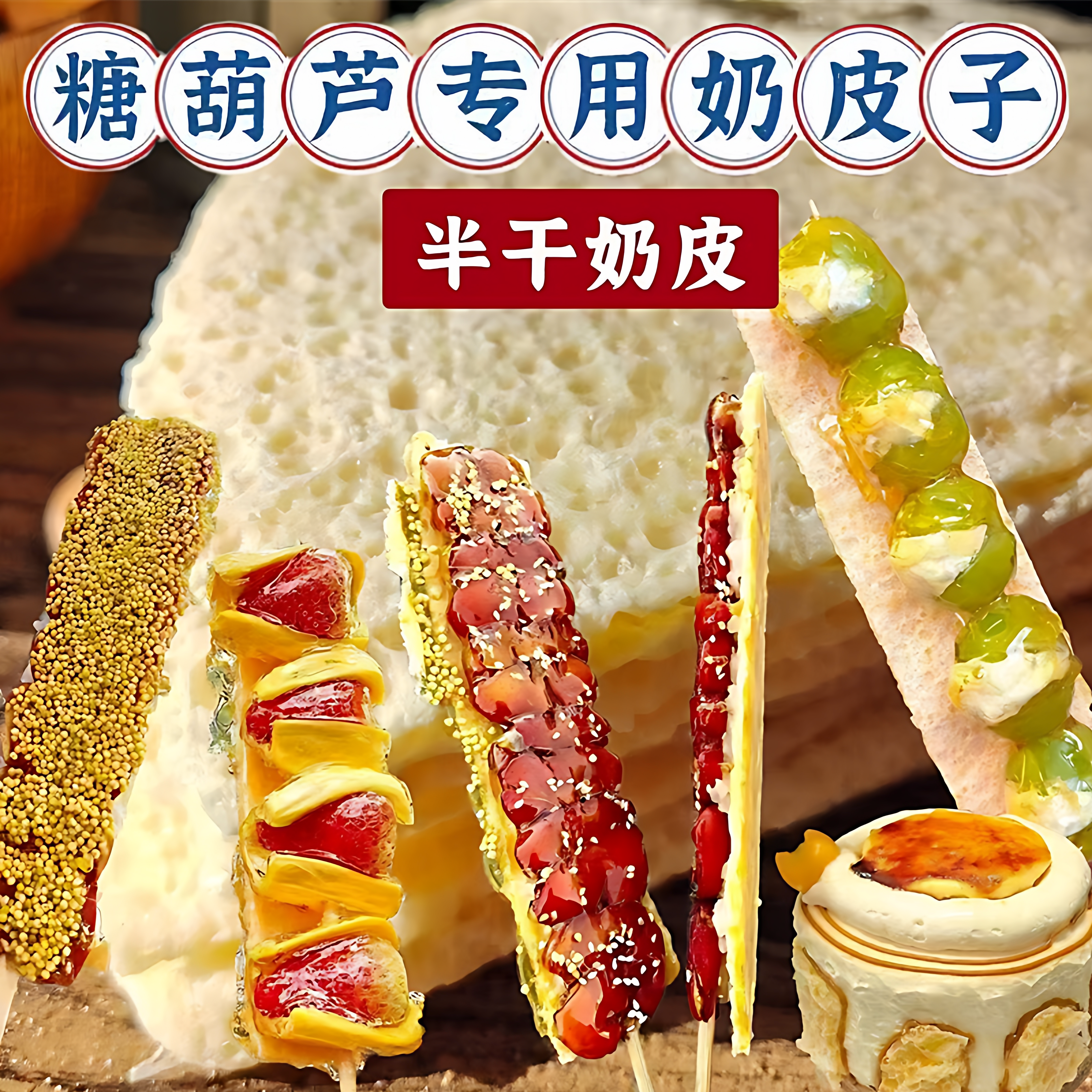 糖葫芦奶皮子专用半干商用内蒙古特产奶制品酸奶制作冰糖网红同款