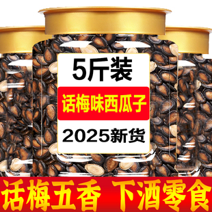 话梅味西瓜子官方旗舰店2025新货西瓜子五香味奶油味盐炒味西瓜子