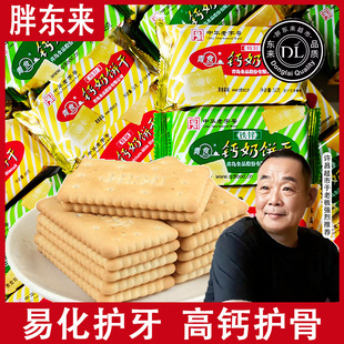 山东钙奶饼干官方旗舰店老式儿童青食特产精制无糖临沂青岛小包装