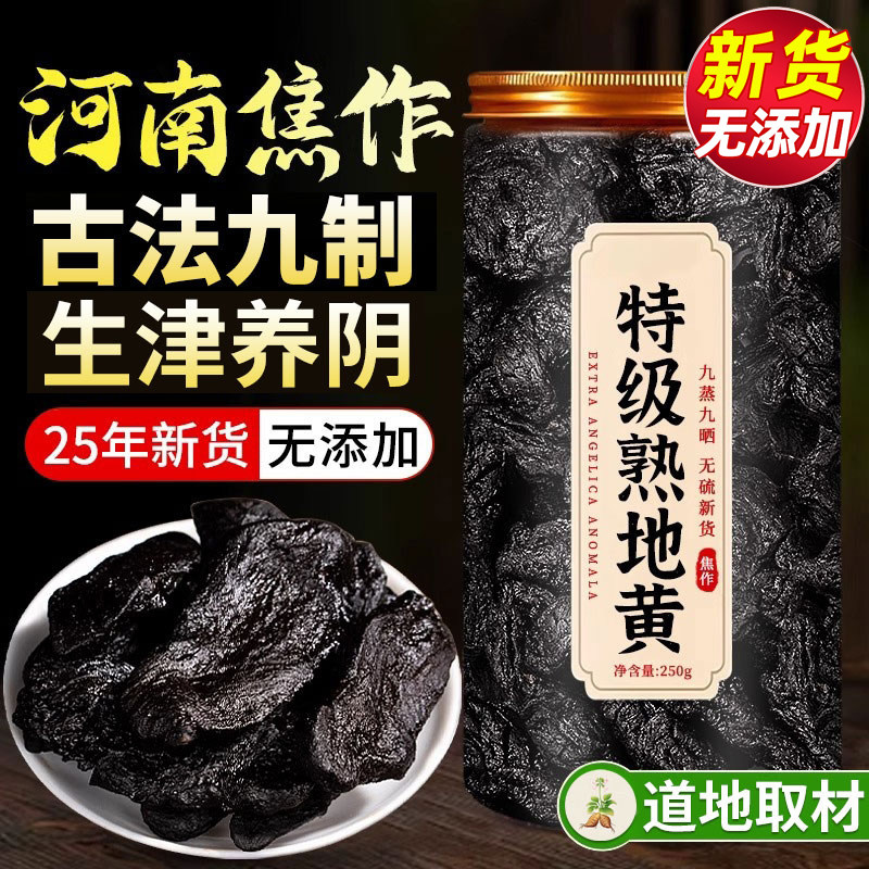 河南焦作熟地黄九蒸九制中药材饮片正品官方旗舰店即食泡酒水煲汤,传统滋补营养品,其他药食同源食品,淘宝优惠券,粉丝福利购,淘宝优惠卷